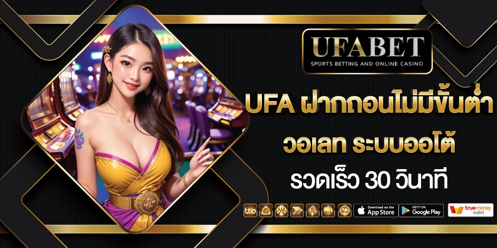 UFA ฝากถอนไม่มีขั้นต่ำ